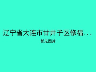 辽宁省大连市甘井子区修福积善养老院