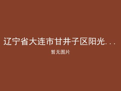 辽宁省大连市甘井子区阳光幸福老人之家