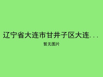 辽宁省大连市甘井子区大连湾街道养老服务中心