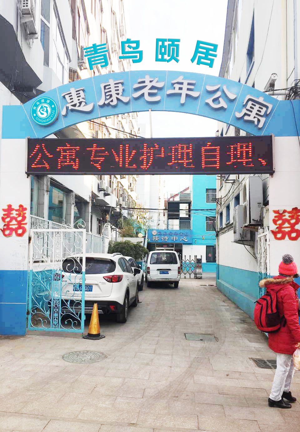 辽宁省大连市甘井子区惠康老年公寓