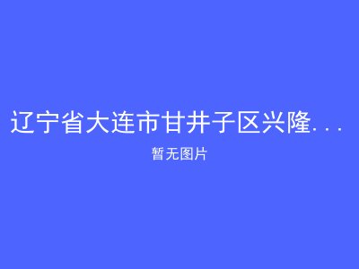 辽宁省大连市甘井子区兴隆怡养山庄