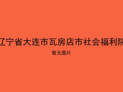 辽宁省大连市瓦房店市社会福利院