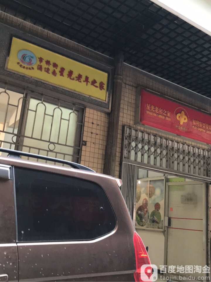 辽宁省大连市瓦房店市星光老年静养中心