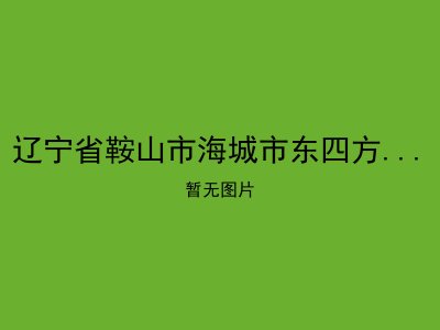 辽宁省鞍山市海城市东四方台温泉老年公寓