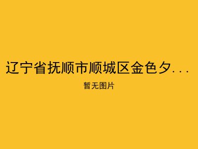 辽宁省抚顺市顺城区金色夕阳养老院