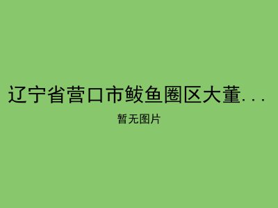 辽宁省营口市鲅鱼圈区大董屯敬老院