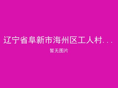 辽宁省阜新市海州区工人村街道居家养老服务中心