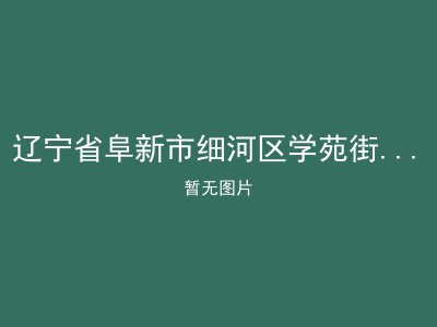 辽宁省阜新市细河区学苑街道居家养老服务中心