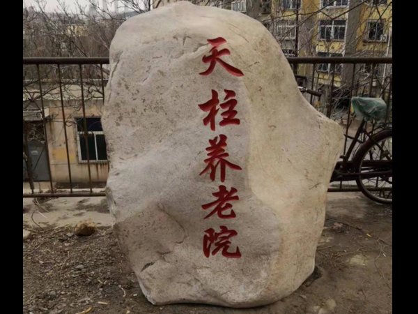 辽宁省盘锦市双台子区中国建筑二局第四建筑工程公司康复养老院