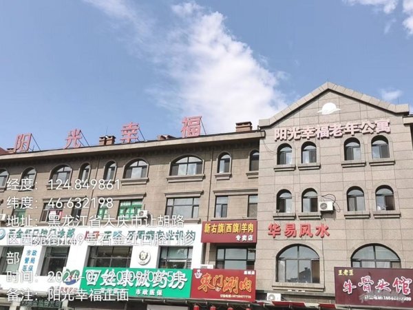 黑龙江省大庆市红岗区平安老年公寓
