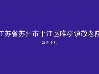 江苏省苏州市平江区唯亭镇敬老院