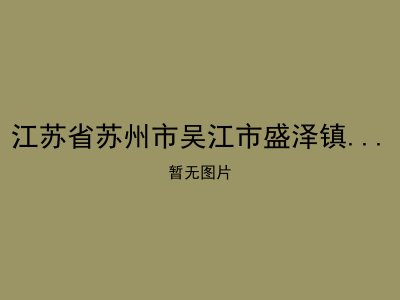 江苏省苏州市吴江市盛泽镇坛丘敬老院