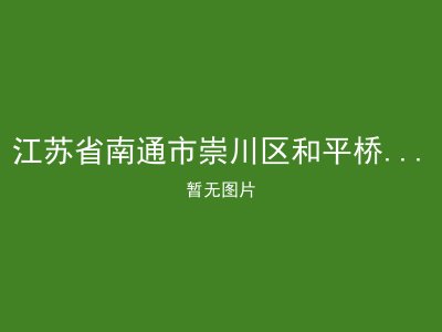 江苏省南通市崇川区和平桥街道居家养老服务站1