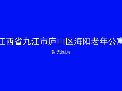 江西省九江市庐山区海阳老年公寓