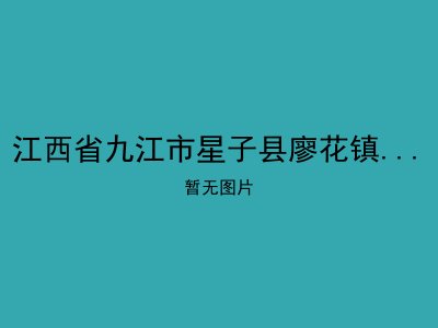 江西省九江市星子县廖花镇光荣敬老院