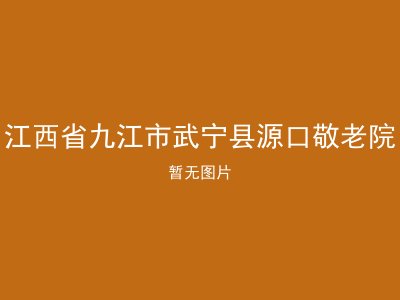 江西省九江市武宁县源口敬老院