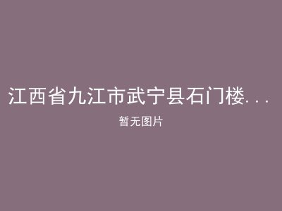 江西省九江市武宁县石门楼西桥村敬老院