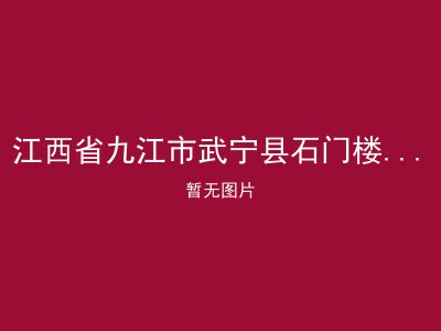 江西省九江市武宁县石门楼中村敬老院