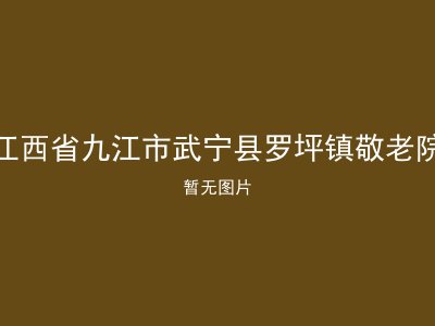 江西省九江市武宁县罗坪镇敬老院