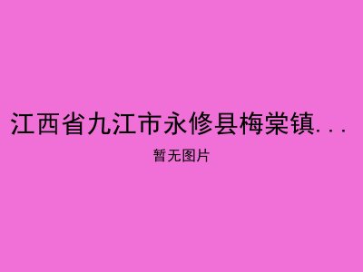 江西省九江市永修县梅棠镇大塘村敬老院
