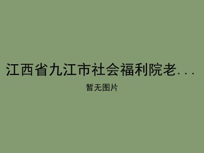 江西省九江市社会福利院老年福利中心