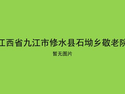 江西省九江市修水县石坳乡敬老院