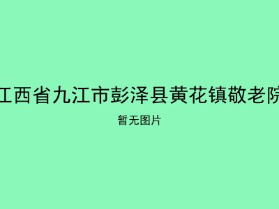 江西省九江市彭泽县黄花镇敬老院
