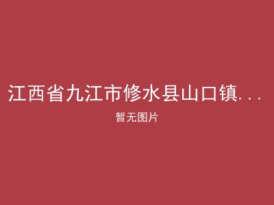 江西省九江市修水县山口镇片区中心敬老院