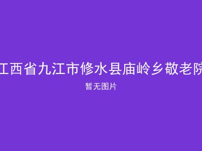 江西省九江市修水县庙岭乡敬老院