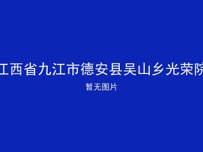 江西省九江市德安县吴山乡光荣院