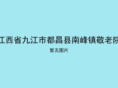 江西省九江市都昌县南峰镇敬老院
