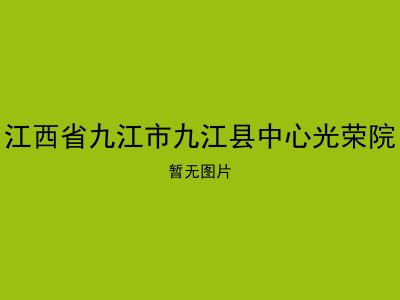 江西省九江市九江县中心光荣院