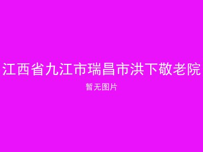 江西省九江市瑞昌市洪下敬老院