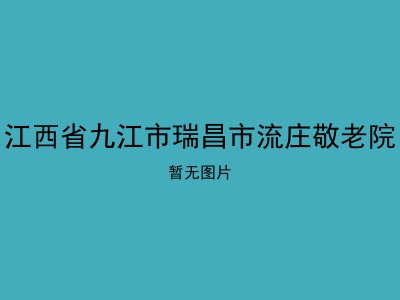 江西省九江市瑞昌市流庄敬老院