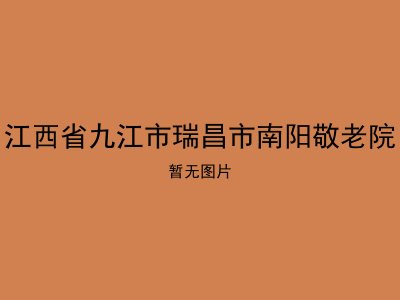 江西省九江市瑞昌市南阳敬老院