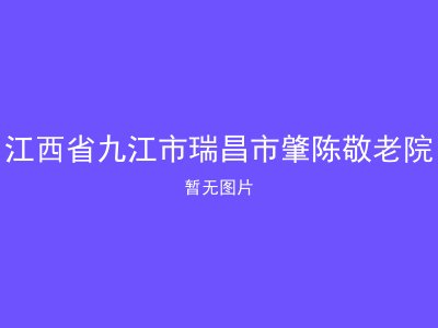 江西省九江市瑞昌市肇陈敬老院
