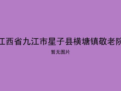 江西省九江市星子县横塘镇敬老院