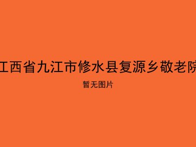 江西省九江市修水县复源乡敬老院