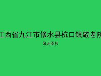 江西省九江市修水县杭口镇敬老院