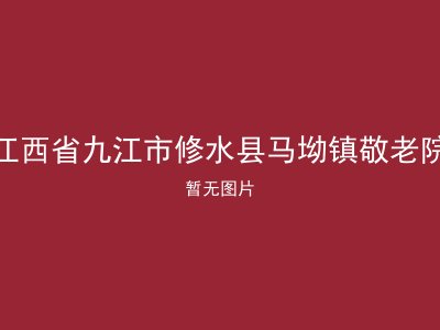 江西省九江市修水县马坳镇敬老院