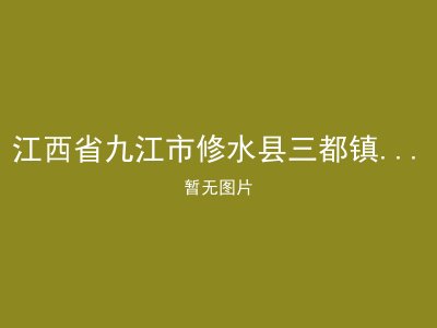 江西省九江市修水县三都镇片区中心敬老院