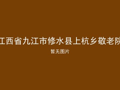 江西省九江市修水县上杭乡敬老院