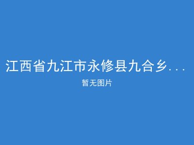 江西省九江市永修县九合乡第一敬老院