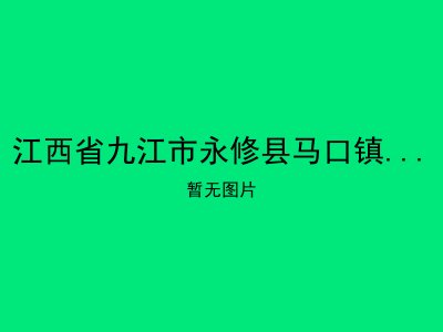 江西省九江市永修县马口镇城丰敬老院