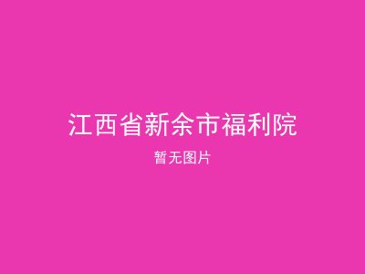 江西省新余市福利院