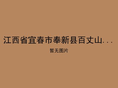 江西省宜春市奉新县百丈山管委会敬老院