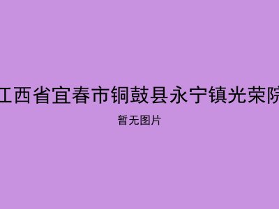 江西省宜春市铜鼓县永宁镇光荣院