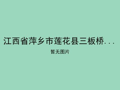 江西省萍乡市莲花县三板桥乡敬老院