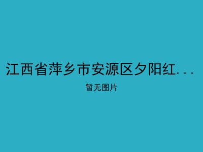 江西省萍乡市安源区夕阳红老年服务中心