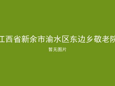 江西省新余市渝水区东边乡敬老院